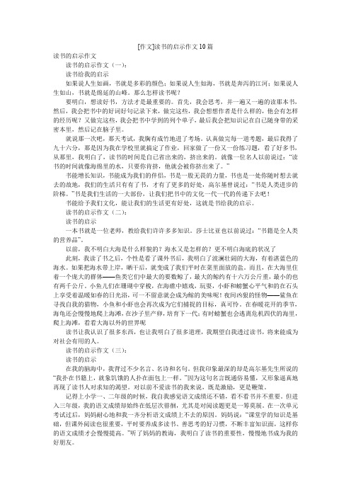 [作文]读书的启示作文10篇