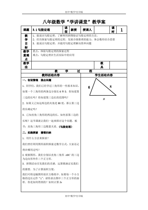 苏科版-数学-八年级上册八上3.1勾股定理 第1课时 教学学案