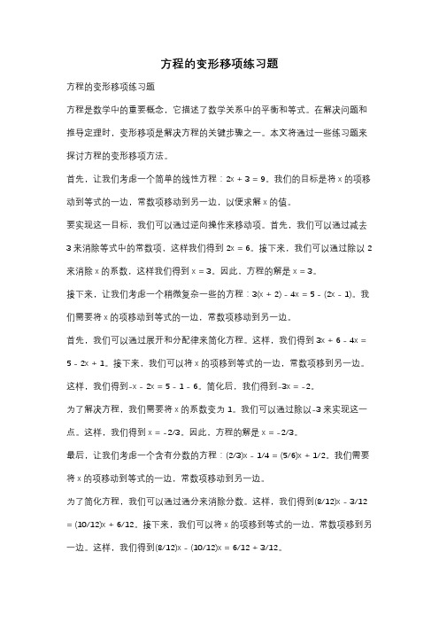 方程的变形移项练习题