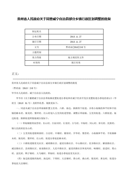 贵州省人民政府关于同意威宁自治县部分乡镇行政区划调整的批复-黔府函[2013]248号