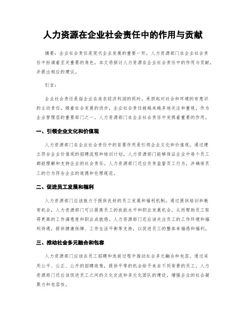 人力资源在企业社会责任中的作用与贡献