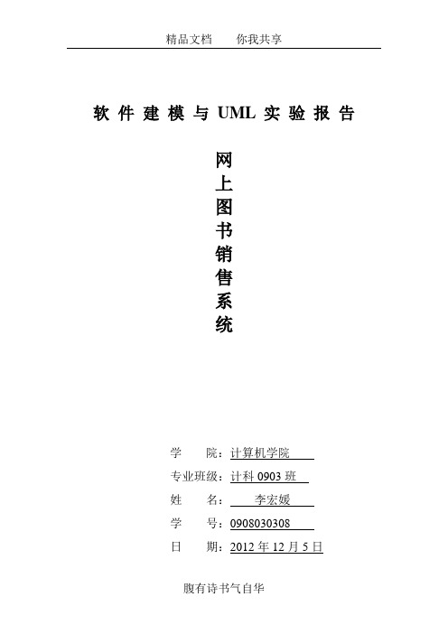 软 件 建 模 与 UML 实 验 报 告  网上图书销售系统