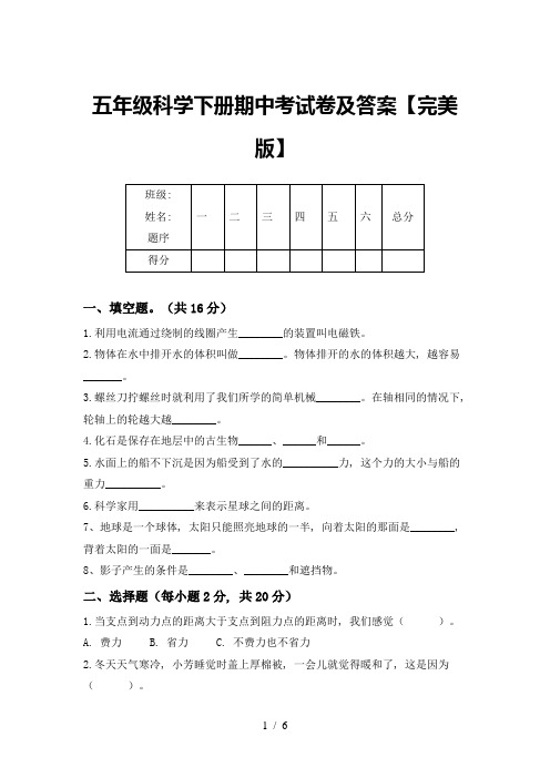 五年级科学下册期中考试卷及答案【完美版】