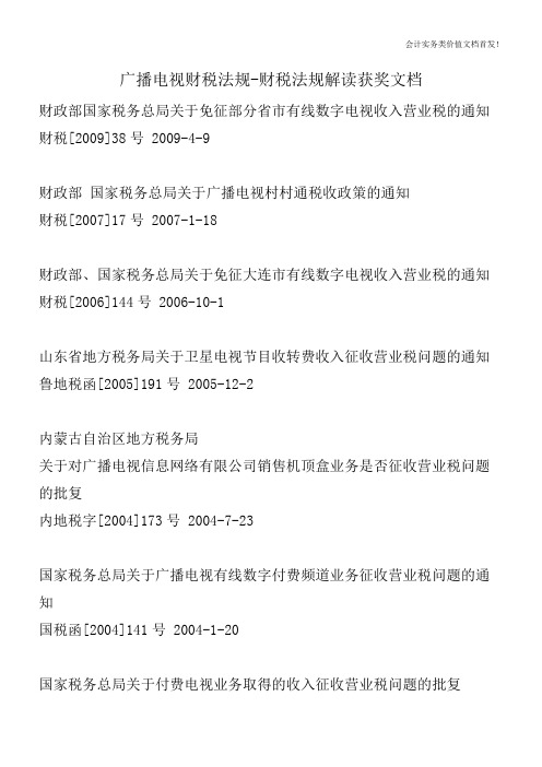 广播电视财税法规-财税法规解读获奖文档