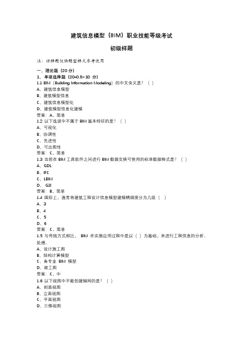 建筑信息模型(BIM)职业技能等级考试初级样题