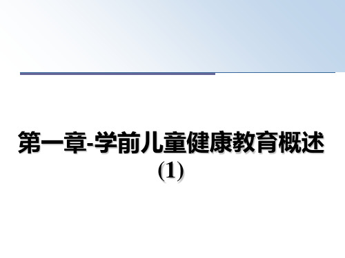 最新第一章-学前儿童健康教育概述(1)ppt课件