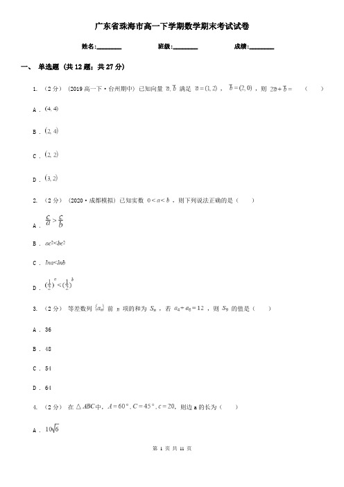 广东省珠海市高一下学期数学期末考试试卷