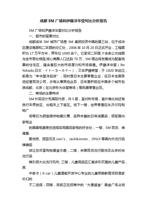 成都SM广场和伊藤洋华堂对比分析报告