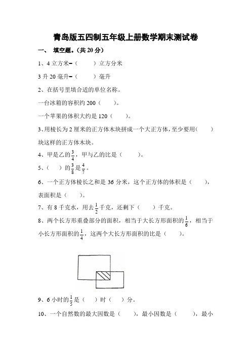 青岛版五四制五年级上册数学期末测试卷及答案