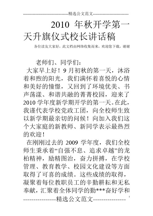 2010年秋开学第一天升旗仪式校长讲话稿