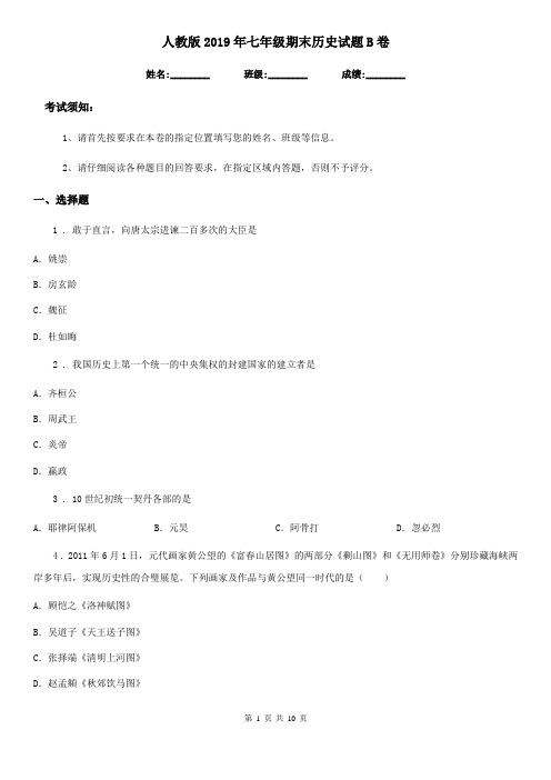 人教版2019年七年级期末历史试题B卷