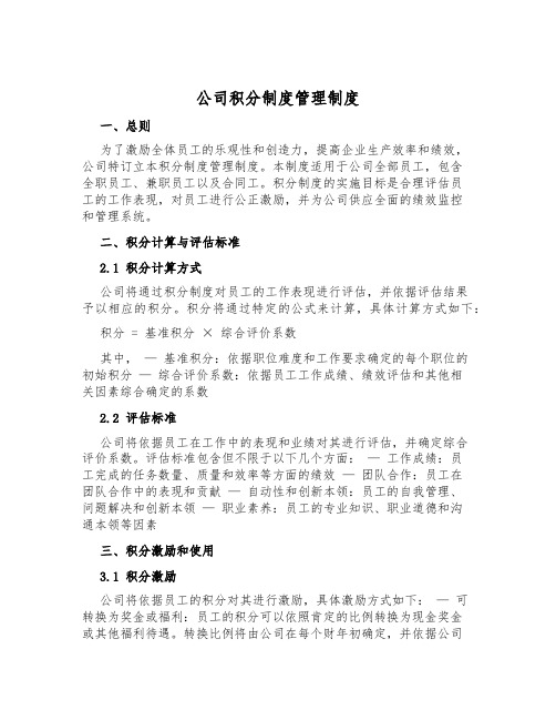 公司积分制度管理制度