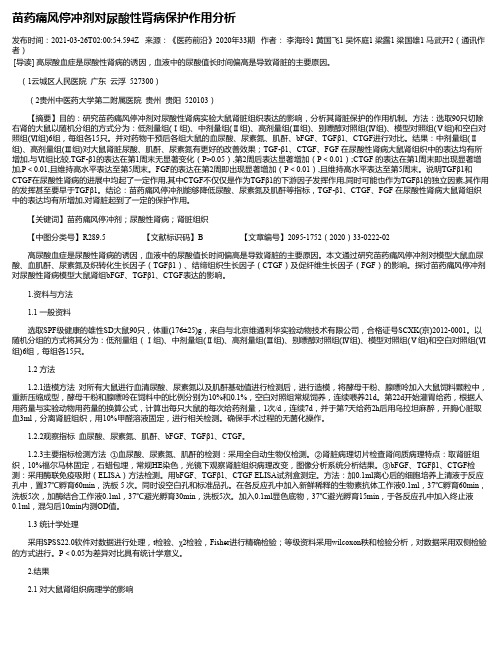 苗药痛风停冲剂对尿酸性肾病保护作用分析