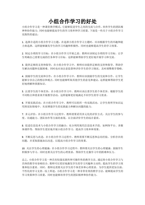 小组合作学习的好处