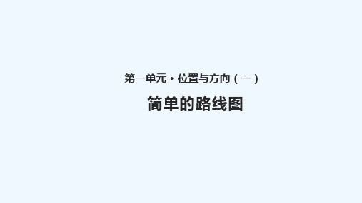 临漳县某小学三年级数学下册一位置与方向一1.4简单的路线图教学课件新人教版0