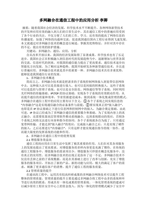 多网融合在通信工程中的应用分析 李卿