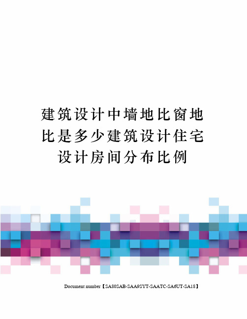 建筑设计中墙地比窗地比是多少建筑设计住宅设计房间分布比例修订稿