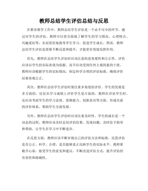 教师总结学生评估总结与反思