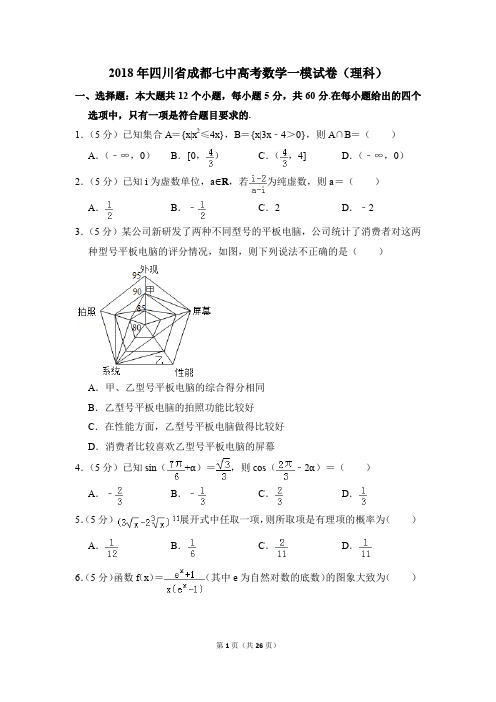 2018年四川省成都七中高考一模数学试卷(理科)【解析版】