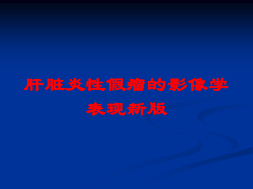 肝脏炎性假瘤的影像学表现新版培训课件