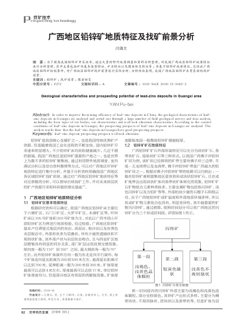 广西地区铅锌矿地质特征及找矿前景分析