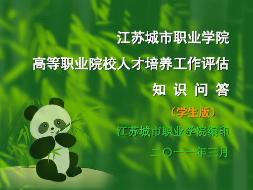 江苏城市职业学院高等职业院校人才培养工作评估知 识问答江苏城.