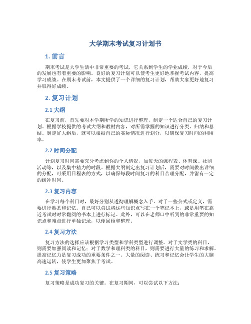 大学期末考试复习计划书