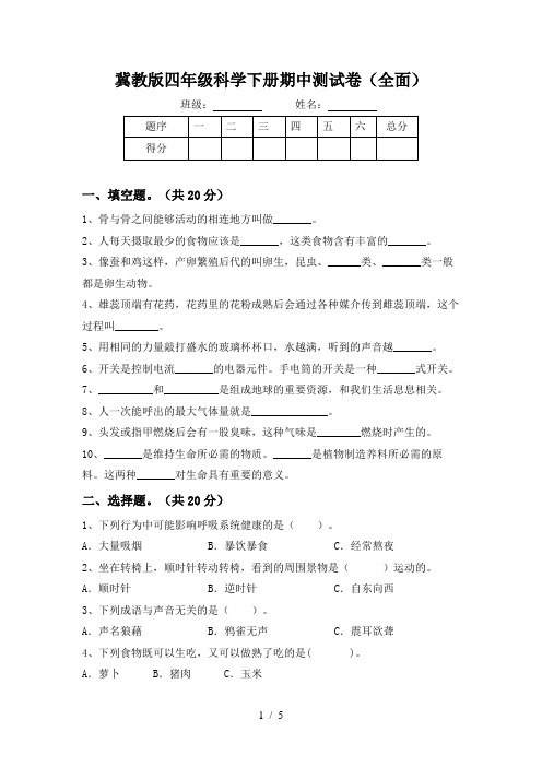 冀教版四年级科学下册期中测试卷(全面)