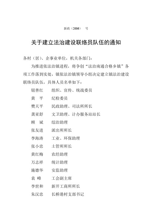 关于建立法治建设联络员队伍的通知