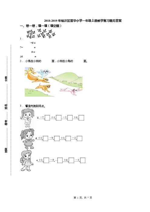 2018-2019年榆次区晋华小学一年级上册数学复习题无答案