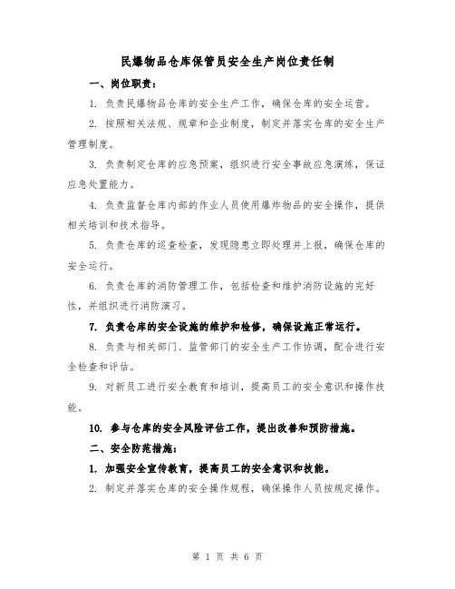 民爆物品仓库保管员安全生产岗位责任制（3篇）