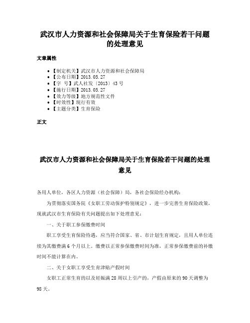 武汉市人力资源和社会保障局关于生育保险若干问题的处理意见