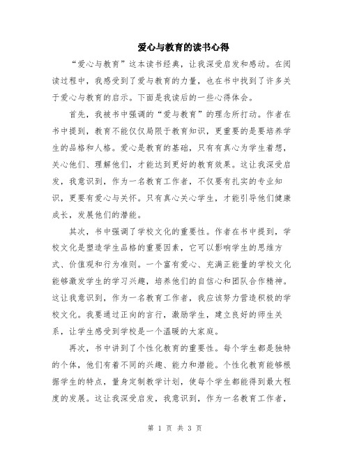 爱心与教育的读书心得