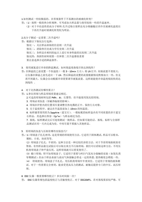 差示扫描量热仪(DSC)常见问题和解答汇总