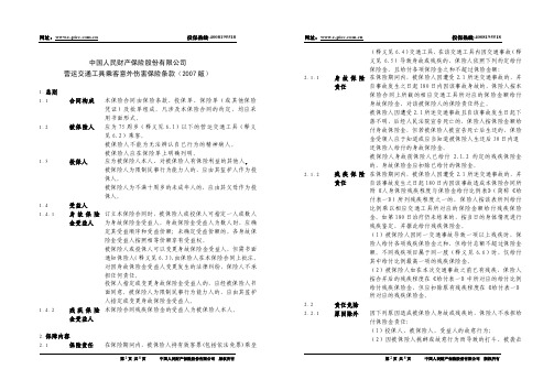 中国人民财产保险股份有限公司营运交通工具乘客意外伤害保险条款(2007版)