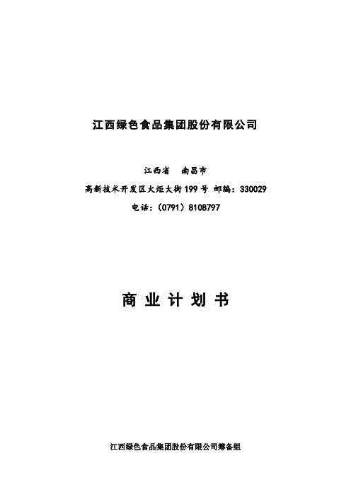 江西绿色食品集团股份公司商业计划书jianghualee