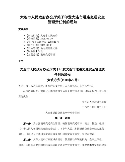 大连市人民政府办公厅关于印发大连市道路交通安全管理责任制的通知