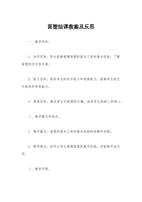 面塑结课教案及反思