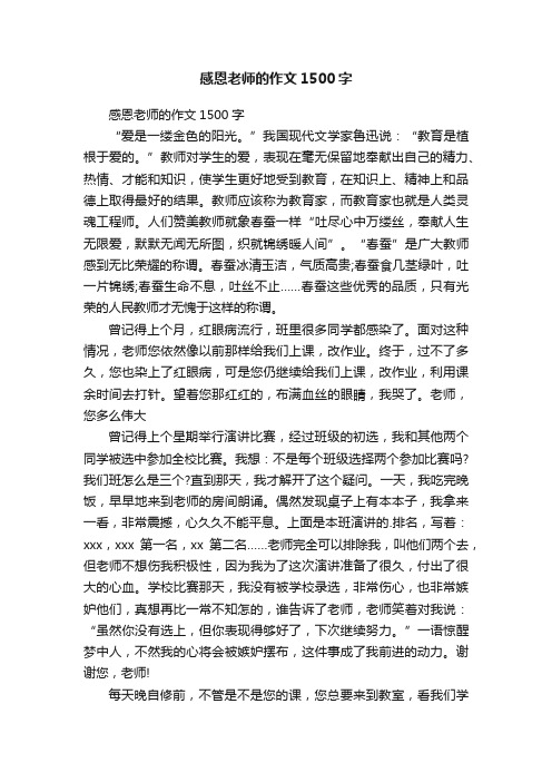 感恩老师的作文1500字