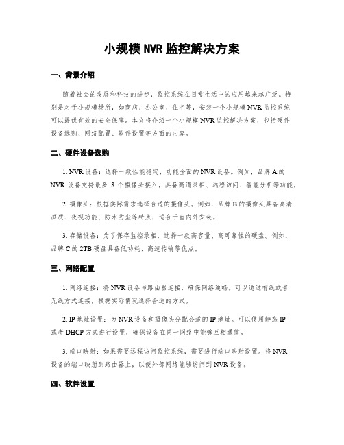 小规模NVR监控解决方案