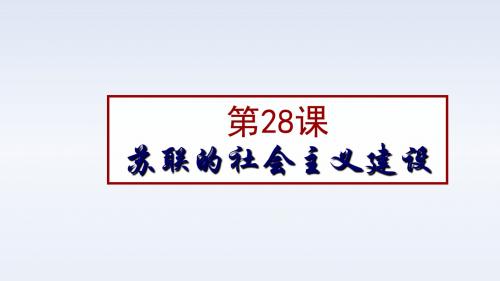 岳麓版九下历史 第28课 苏联的社会主义建设(共32张PPT)