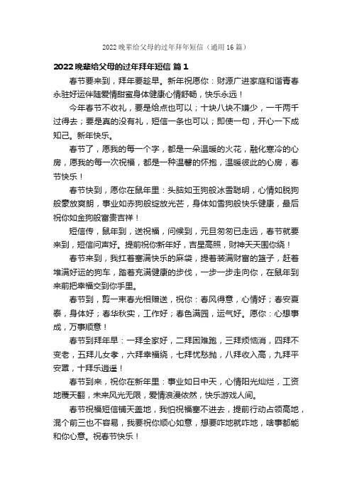 2022晚辈给父母的过年拜年短信（通用16篇）