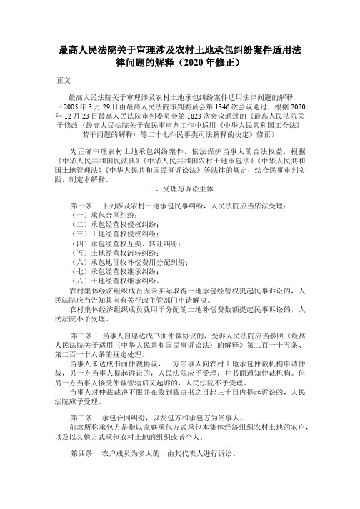 关于审理涉及农村土地承包纠纷案件适用法律问题的解释(2020年修正)