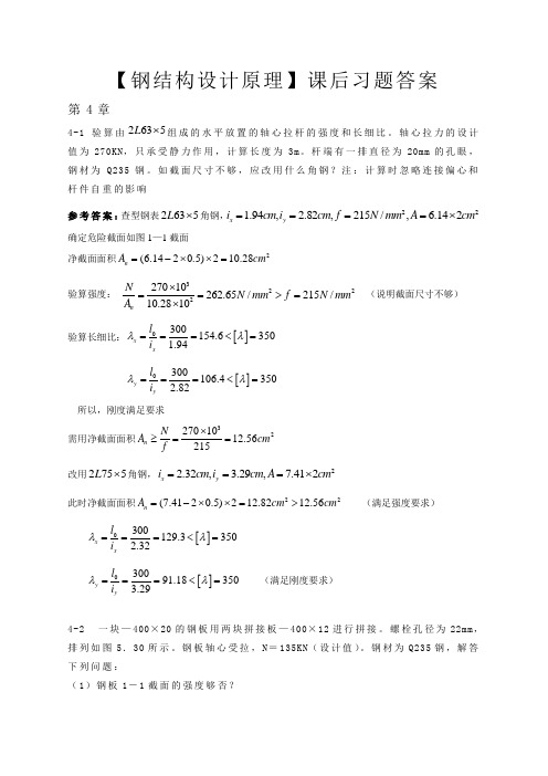 【重庆大学钢结构原理】部分课后习题答案.doc