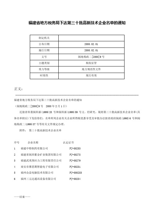 福建省地方税务局下达第三十批高新技术企业名单的通知-闽地税政二[2000]9号