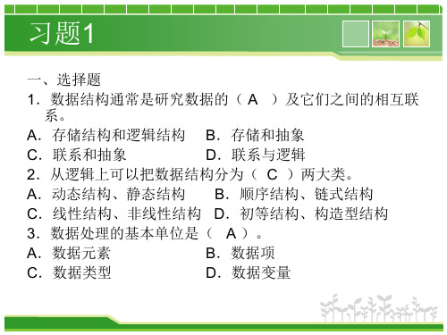 《数据结构》 关于概论的练习题(PPT内含答案)