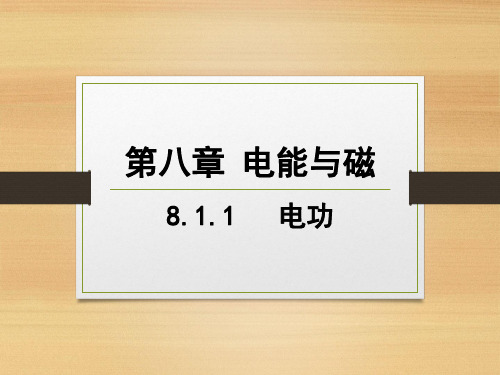 沪教版(上海)物理九年级第二学期第八章《电能与磁》第一节电功率第一课时电功课件