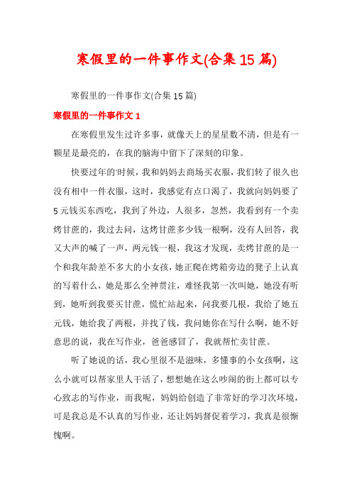 寒假里的一件事作文(合集15篇)