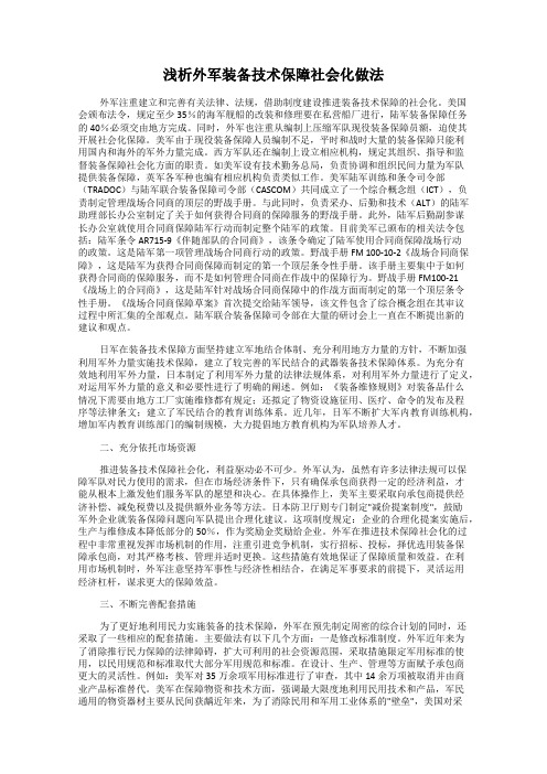 浅析外军装备技术保障社会化做法