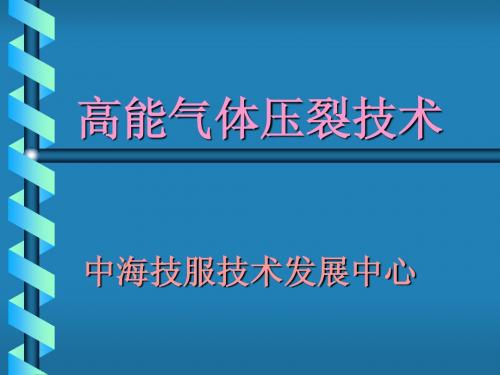 高能气体压裂ppt